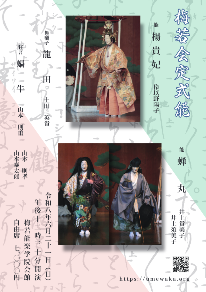 梅若会定式能六月公演